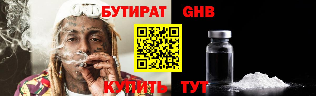 БУТИРАТ  Вход с VPN  Александров  БУТИРАТ бутандиол 